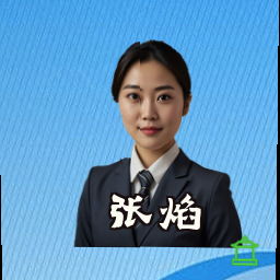 张焰