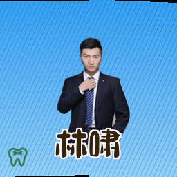 林啸