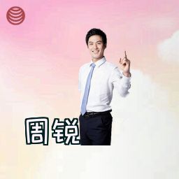 周锐