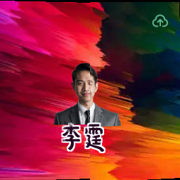 李霆